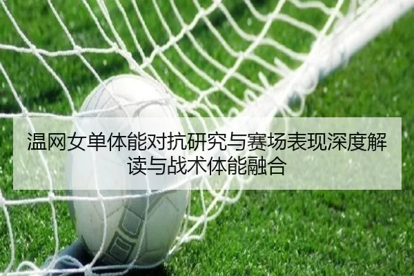 温网女单体能对抗研究与赛场表现深度解读与战术体能融合