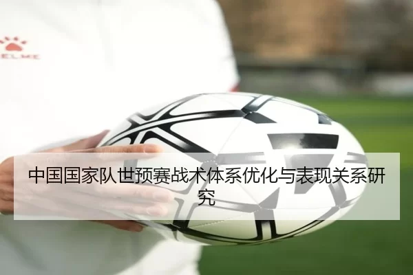 中国国家队世预赛战术体系优化与表现关系研究